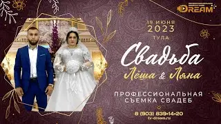 Свадьба Тула 19.06.2023 Леша и Ляна