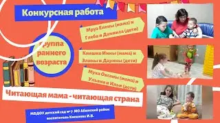 Читающая мама - читающая страна - видео с участием детей группы раннего возраста