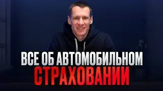 ОСАГО, КАСКО или ГАП? Смысл Франшизы и математика выплат: всё об автостраховании без иллюзий