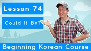 Billy Go’s Beginner Korean Course | #74: Could It Be?