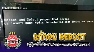 วิธีแก้คอมพิวเตอร์ Reboot and Select proper Boot device