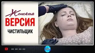 Женская Версия. 9 сезон. Чистильщик (2021) Детектив. Все серии Full HD