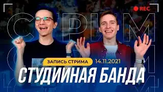 Студийная Банда: КуКухНЯ. Запись стрима 14.11.2021