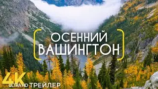 Осенние пейзажи штата Вашингтон - Документальный фильм о природе Америки - Трейлер 4K