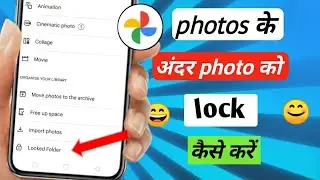 Google photos ke andar photo call kaise lock Karen / how to lock Google photos