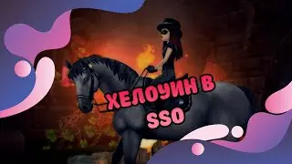 ОБОР ОБНОВЫ НА ХЕЛОУИН SSO/МАТ!