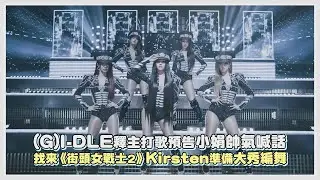 (G)I-DLE釋主打歌預告小娟帥氣喊話 找來《街頭女戰士2》Kirsten準備大秀編舞｜【(G)I-DLE】