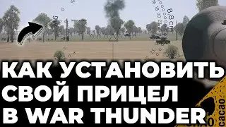 КАК УСТАНОВИТЬ СВОЙ ПРИЦЕЛ В WAR THUNDER ⚠️НЕ АКТУАЛЬНО ⚠️