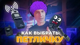 Как выбрать петличку для записи звука?