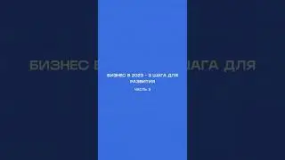 3 шага для развития бизнеса✔️ Часть 3