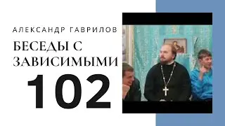 102. Доверие: путь к вере? 12.07.2016