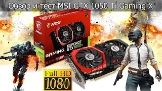 Обзор и тест MSI GTX 1050 Ti Gaming X (PUBG,CS GO,BF 4,BF 1,For Honor,Dota 2)