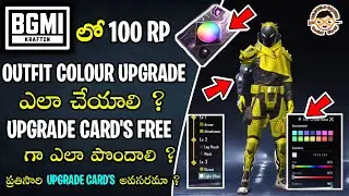 BGMI లో 100RP Outfit Colour ఎలా Change చేయాలి ? | BGMI Get Pearlescent Card's Free