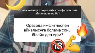 Ораза кезінде имфитнеспен айналысуға болады ма?