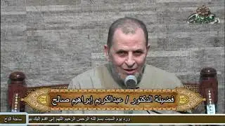 91- الدكتور  – عبدالكريم صالح – (مكانة سيدنا النبى بين الأنبياء)(المولد النبوى الشريف)(ساحة الدح)