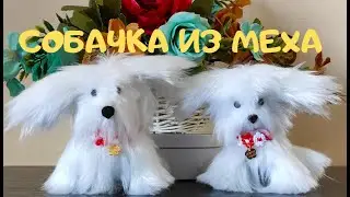 КАК СШИТЬ СОБАЧКУ ИЗ МЕХА. SMALL DOG MADE OF FUR .