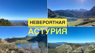 ОЗЕРА КОВАДОНГИ (ЭРСИНА, ЭНОЛ) // MIRADOR DEL FITU // АСТУРИЯ СЕВЕР ИСПАНИИ // ПРИРОДА. 11.11.2022