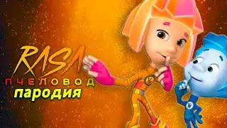 Песня Клип про ФИКСИКОВ RASA ПЧЕЛОВОД