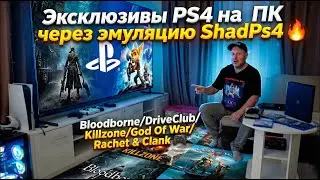 Эксклюзивы PS4 на ПК 🔥 эмуляция ShadPs4 🔥 Bloodborne/DriveClub/Killzone/God Of War/Rachet & Clank 🎮