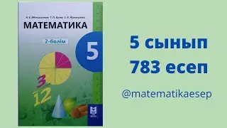783 есеп. Математика 5 сынып. 2-бөлім. Әбілқасымова, Мектеп баспасы