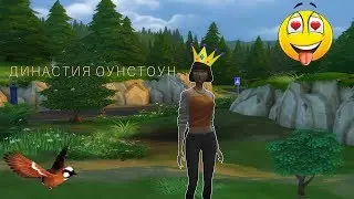 Все пацаны козлы! 4 серия. Династия Оунтоун.