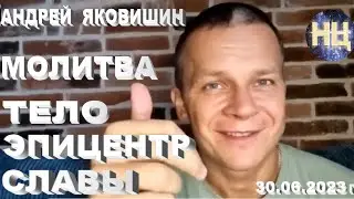 Молитва. Тело эпицентр славы. Андрей Яковишин.