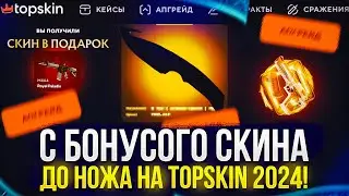 Смогу ли с БОНУСНОГО СКИНА ДОЙТИ до НОЖА на TOPSKIN 2024!?