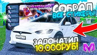 ЖИЗНЬ ДОНАТЕРА ПОСЛЕ ОБНОВЛЕНИЯ на МАТРЕШКА РП. - ЗАДОНАТИЛ 10.000 И СОБРАЛ ВСЕ СТИКЕРЫ В МАТРЕШКЕ