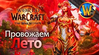 Стримы каждый день до конца лета  | Пойндэкстер #shorts #worldofwarcraft #thewarwithin