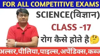 science class -17 कैसे होते है रोग #railway #rpf #groupd #ntpc #alp #technician