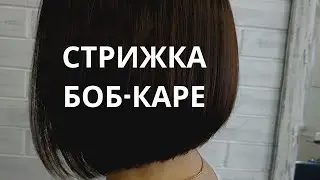 Graduated Bob Haircut. Hairdressing Training with Natalia Chernushenko.