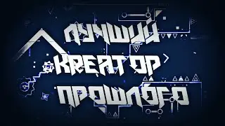 ЛУЧШИЙ КРЕАТОР ПРОШЛОГО?