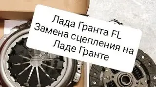 Лада ГрантаFL Замена сцепления на Ладе Гранта Поменял сцепление на 200000 тыс км на Гранте Грантавод