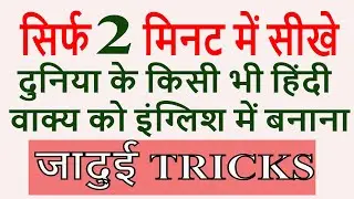 CLASS 251 सिर्फ 2  मिनट में  किसी भी हिंदी वाक्य को इंग्लिश में बनाना सीखे ENGLISH TRANSLATION TRICK