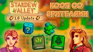 Мой первый кооп со ЗРИТЕЛЯМИ в Стардью // Stardew Valley 1.6