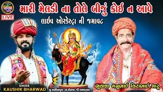 મારી મેલડી ના તોલે બીજું કોઈ ના આવે || કૌશિક ભરવાડ|| લાઈવ ઓરકેસ્ટ્રા જમાવટ