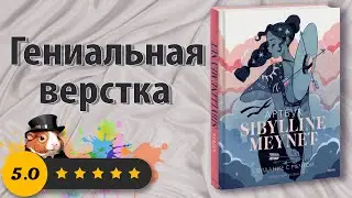 ✨Гениальная верстка - Обзор Артбука ✨Sibylline Meynet - Свидание с мечтой ✨