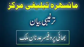 Mansehra Tableegi Markaz -Targeebi Bayan - Bhai Adnan Malik - Urdu