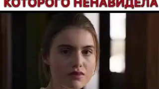 Влюбилась в одноклассника которого ненавидела