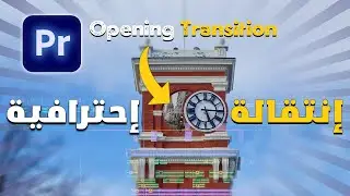 إنتقالة إحترافية في البريمير - تأثير انتقال الافتتاح الرائع  Ground Opening Transition Effect🔥🔥