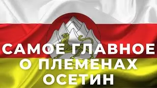 Самое главное о племенах осетин