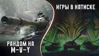 игры на  M-V-Y в рандоме + игры в натиске