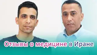 Чего ожидать от пластической хирургии в ИРАНе в 2020 году