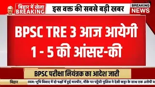 Bpsc tre 3 answer key 2024 | bpsc tre 3.0 result kab ayega | bpsc tre 3 answer key news | bpsc tre 3
