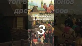 ТОП 5 СМАРТФОНОВ ДРЕВНИХ РУСОВ. Часть 3 