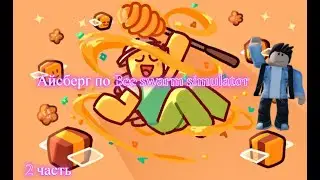 Айсберг по Bee swarm simulator (2 часть)