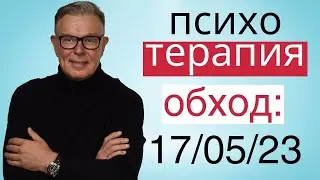 ПСИХОТЕРАПИЯ: ОБХОД 17.05.2023.