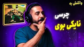 Chvrsi - Nike Boy Official Video (REACTION) | خوشتیپ ترین آرتیست رپ‌فا