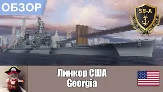World of Warships - Обзор линкора Джорджия  / Georgia . Умения, флаги и модернизации