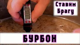 БУРБОН! Постановка двух браг - холодного и горячего осахаривания